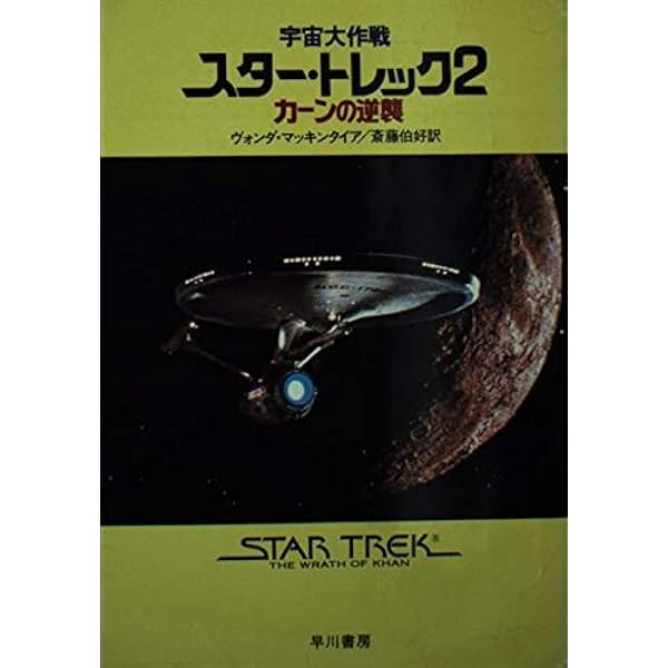 STAR TREK 洋書 大型本ハードカバー 4冊セット 宇宙大作戦スター・トレック 4 (ハヤカワ文庫 SF 709) | 斎藤 伯